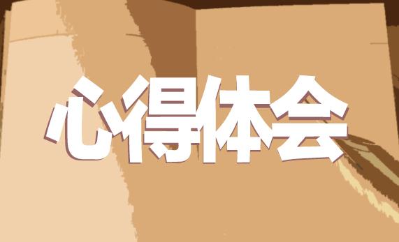 疫情期間網課心得體會范文10篇